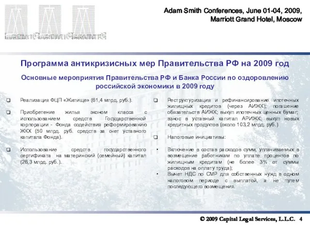 Adam Smith Conferences, June 01-04, 2009, Marriott Grand Hotel, Moscow Программа антикризисных