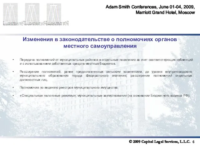 Adam Smith Conferences, June 01-04, 2009, Marriott Grand Hotel, Moscow Изменения в