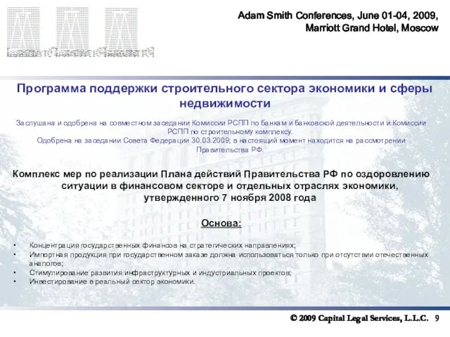 Adam Smith Conferences, June 01-04, 2009, Marriott Grand Hotel, Moscow Программа поддержки