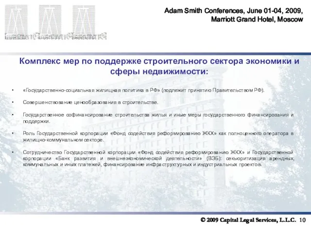 Adam Smith Conferences, June 01-04, 2009, Marriott Grand Hotel, Moscow Комплекс мер