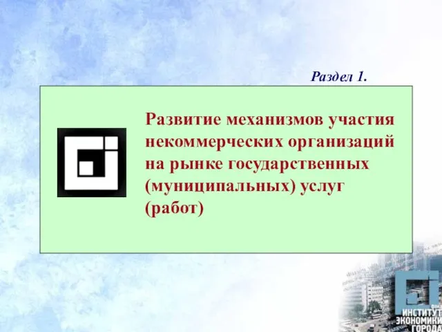 Развитие механизмов участия некоммерческих организаций на рынке государственных (муниципальных) услуг (работ) Раздел 1.