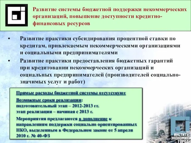 Развитие системы бюджетной поддержки некоммерческих организаций, повышение доступности кредитно-финансовых ресурсов Развитие практики