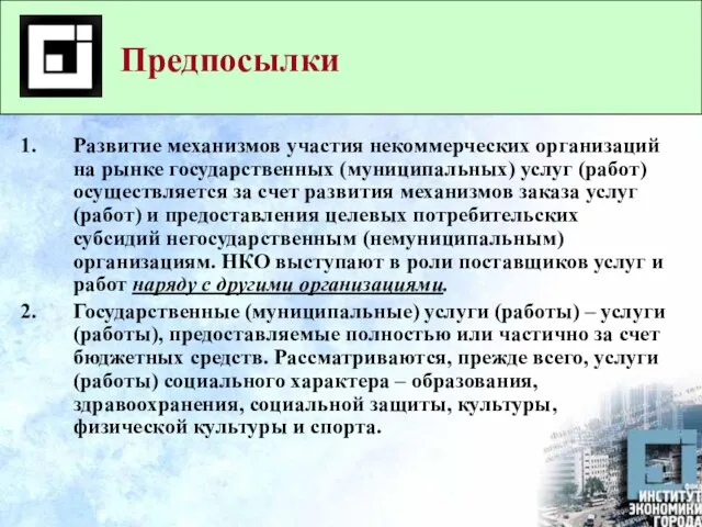 Развитие механизмов участия некоммерческих организаций на рынке государственных (муниципальных) услуг (работ) осуществляется