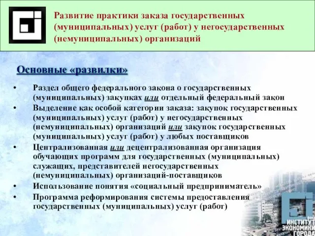 Развитие практики заказа государственных (муниципальных) услуг (работ) у негосударственных (немуниципальных) организаций Основные