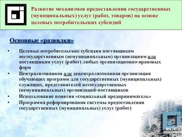 Развитие механизмов предоставления государственных (муниципальных) услуг (работ, товаров) на основе целевых потребительских