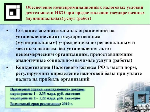 Обеспечение недискриминационных налоговых условий деятельности НКО при предоставлении государственных (муниципальных) услуг (работ)