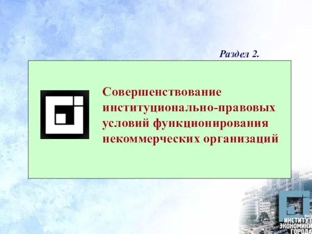 Совершенствование институционально-правовых условий функционирования некоммерческих организаций Раздел 2.