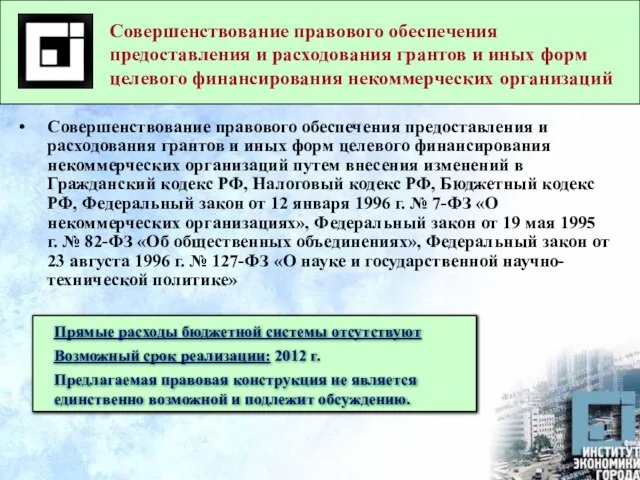 Совершенствование правового обеспечения предоставления и расходования грантов и иных форм целевого финансирования