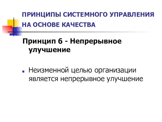 ПРИНЦИПЫ СИСТЕМНОГО УПРАВЛЕНИЯ НА ОСНОВЕ КАЧЕСТВА Принцип 6 - Непрерывное улучшение Неизменной