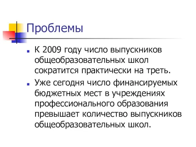 Проблемы К 2009 году число выпускников общеобразовательных школ сократится практически на треть.