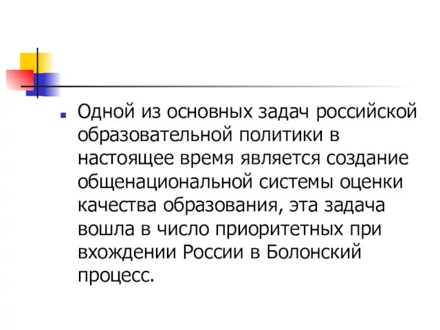 Одной из основных задач российской образовательной политики в настоящее время является создание