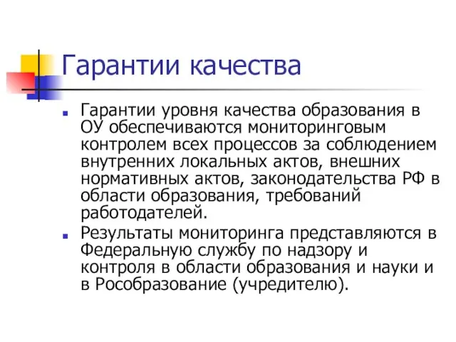 Гарантии качества Гарантии уровня качества образования в ОУ обеспечиваются мониторинговым контролем всех