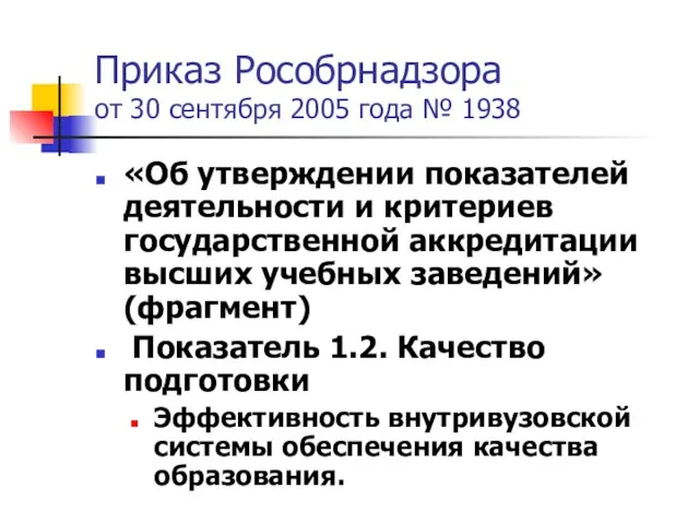 Приказ Рособрнадзора от 30 сентября 2005 года № 1938 «Об утверждении показателей