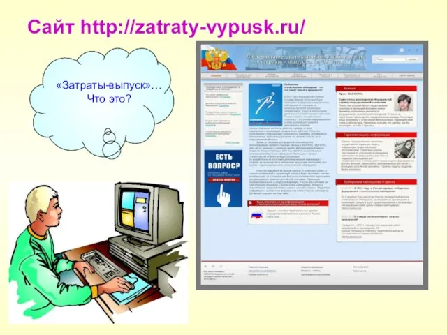 Сайт http://zatraty-vypusk.ru/ «Затраты-выпуск»… Что это?