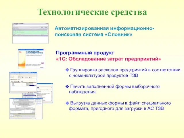 Автоматизированная информационно-поисковая система «Словник» Программный продукт «1С: Обследование затрат предприятий» Группировка расходов