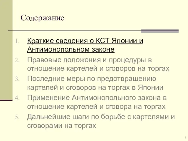 Содержание Краткие сведения о КСТ Японии и Антимонопольном законе Правовые положения и