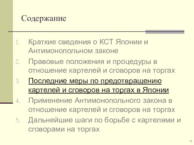 Содержание Краткие сведения о КСТ Японии и Антимонопольном законе Правовые положения и