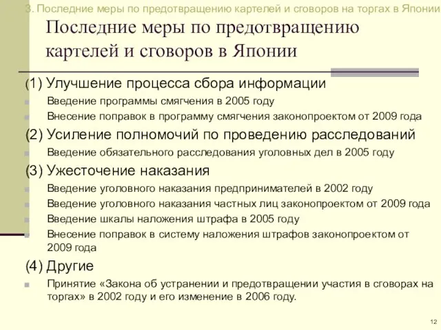 Последние меры по предотвращению картелей и сговоров в Японии (1) Улучшение процесса