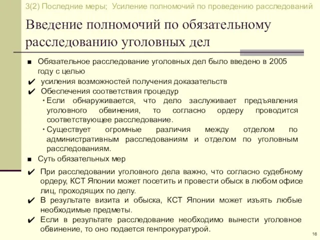 Введение полномочий по обязательному расследованию уголовных дел 3(2) Последние меры; Усиление полномочий