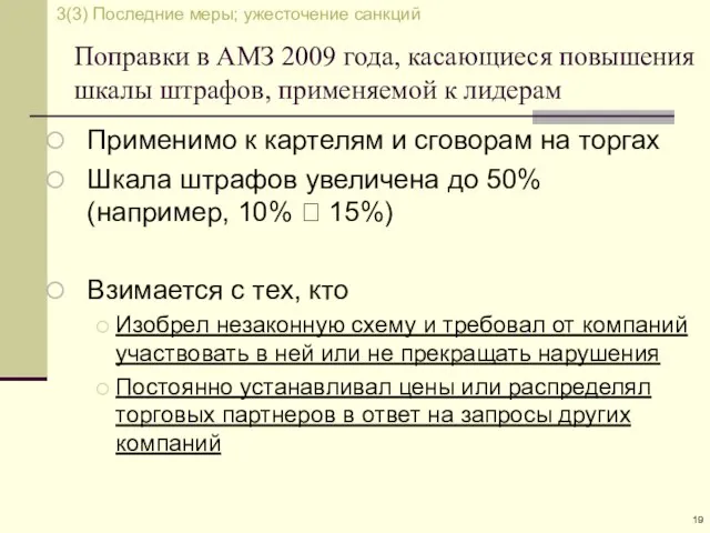 Применимо к картелям и сговорам на торгах Шкала штрафов увеличена до 50%