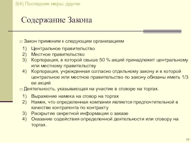 Содержание Закона □ Закон применим к следующим организациям Центральное правительство Местное правительство