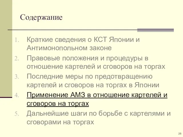 Содержание Краткие сведения о КСТ Японии и Антимонопольном законе Правовые положения и