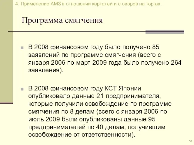 Программа смягчения В 2008 финансовом году было получено 85 заявлений по программе