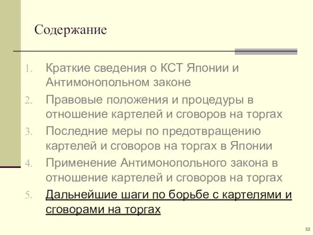 Содержание Краткие сведения о КСТ Японии и Антимонопольном законе Правовые положения и