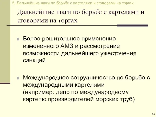 Дальнейшие шаги по борьбе с картелями и сговорами на торгах Более решительное