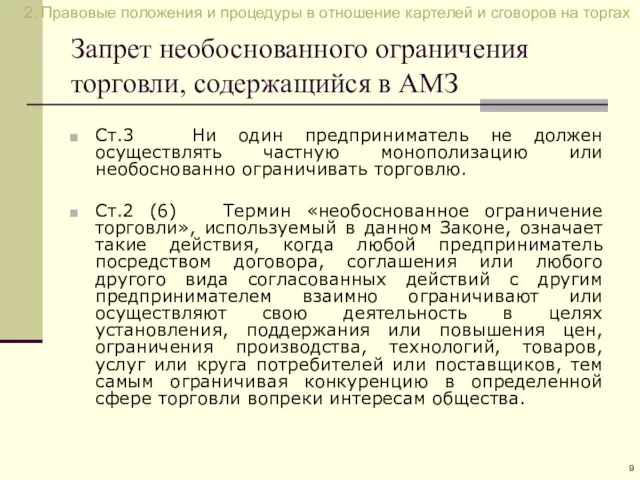 Запрет необоснованного ограничения торговли, содержащийся в АМЗ Ст.3 Ни один предприниматель не