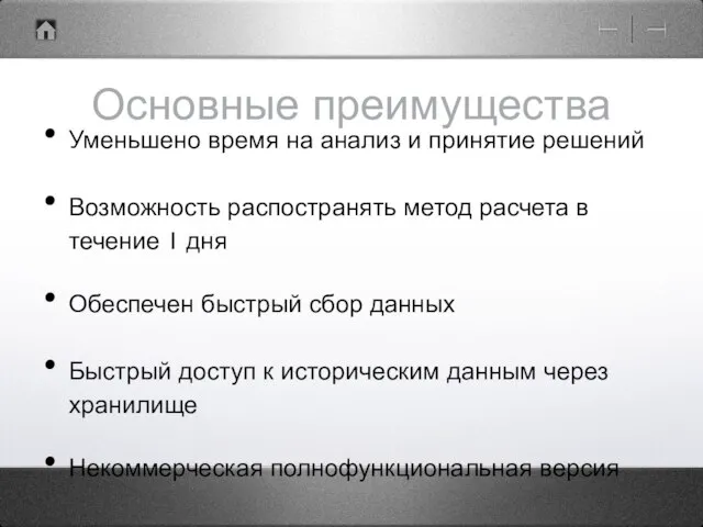 Основные преимущества Уменьшено время на анализ и принятие решений Возможность распостранять метод