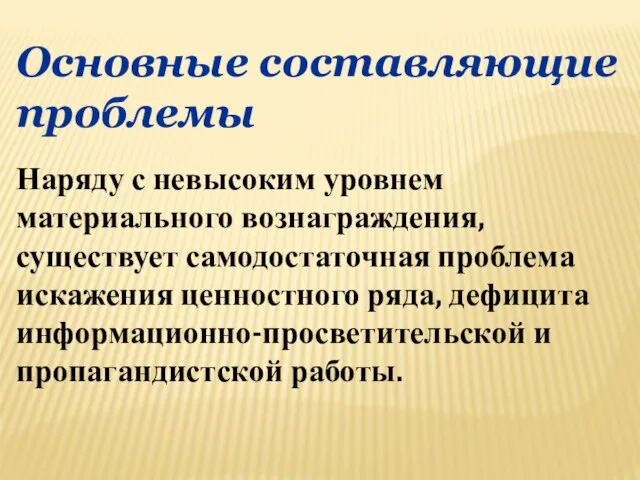 Основные составляющие проблемы Наряду с невысоким уровнем материального вознаграждения, существует самодостаточная проблема