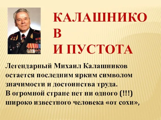 Легендарный Михаил Калашников остается последним ярким символом значимости и достоинства труда. В