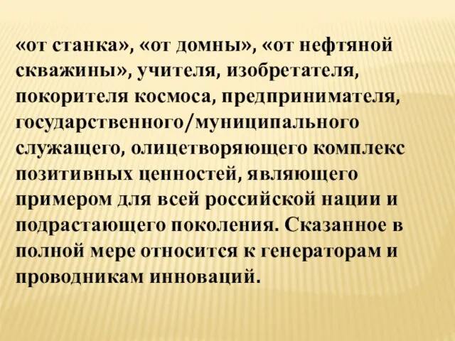 «от станка», «от домны», «от нефтяной скважины», учителя, изобретателя, покорителя космоса, предпринимателя,