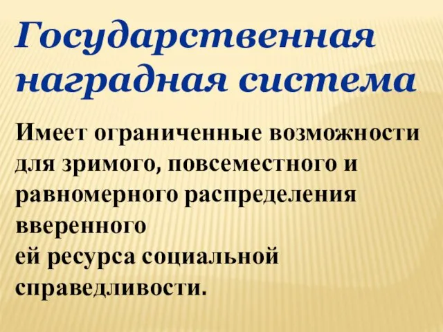 Государственная наградная система Имеет ограниченные возможности для зримого, повсеместного и равномерного распределения