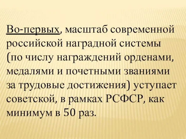 Во-первых, масштаб современной российской наградной системы (по числу награждений орденами, медалями и