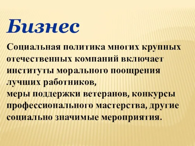 Бизнес Социальная политика многих крупных отечественных компаний включает институты морального поощрения лучших