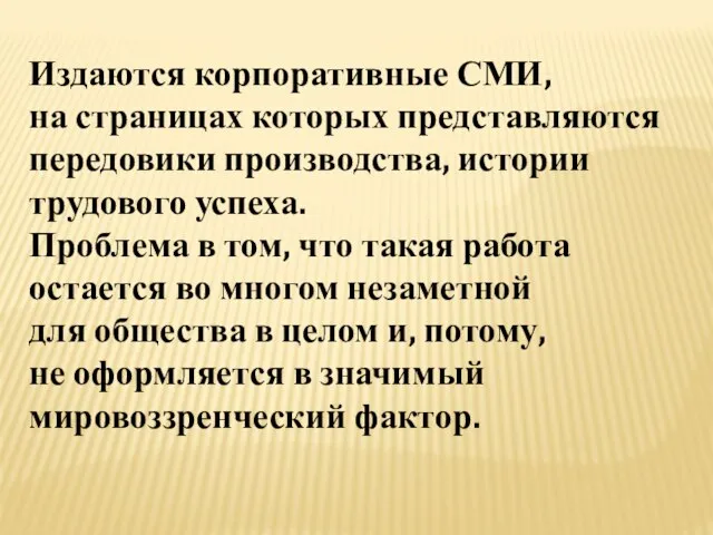 Издаются корпоративные СМИ, на страницах которых представляются передовики производства, истории трудового успеха.