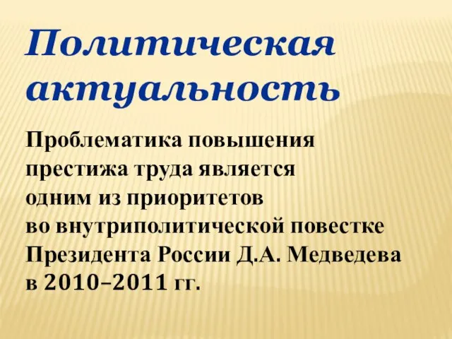 Политическая актуальность Проблематика повышения престижа труда является одним из приоритетов во внутриполитической