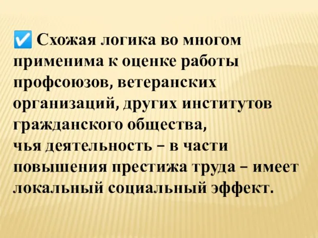 ☑ Схожая логика во многом применима к оценке работы профсоюзов, ветеранских организаций,