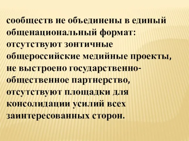 сообществ не объединены в единый общенациональный формат: отсутствуют зонтичные общероссийские медийные проекты,