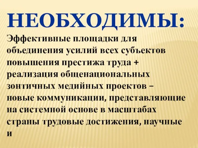 НЕОБХОДИМЫ: Эффективные площадки для объединения усилий всех субъектов повышения престижа труда +