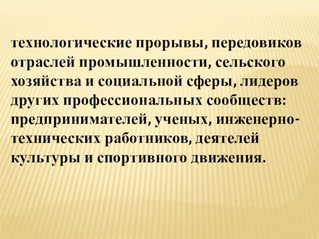 технологические прорывы, передовиков отраслей промышленности, сельского хозяйства и социальной сферы, лидеров других