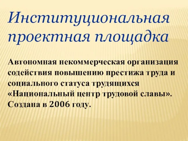 Институциональная проектная площадка Автономная некоммерческая организация содействия повышению престижа труда и социального