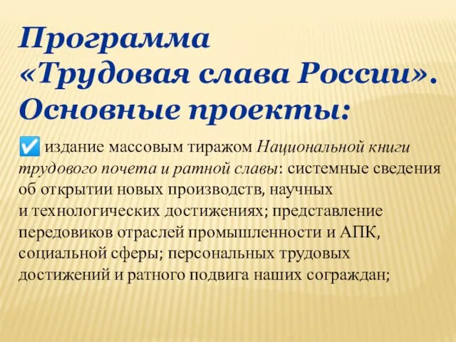 Программа «Трудовая слава России». Основные проекты: ☑ издание массовым тиражом Национальной книги