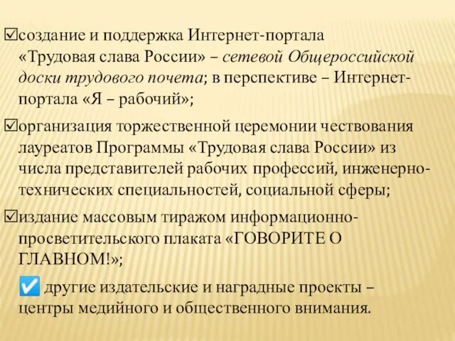 создание и поддержка Интернет-портала «Трудовая слава России» – сетевой Общероссийской доски трудового