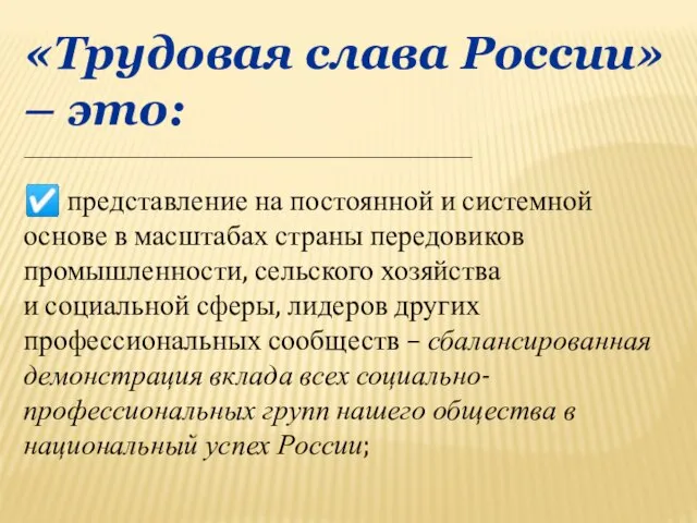 «Трудовая слава России» – это: ____________________________________ ☑ представление на постоянной и системной