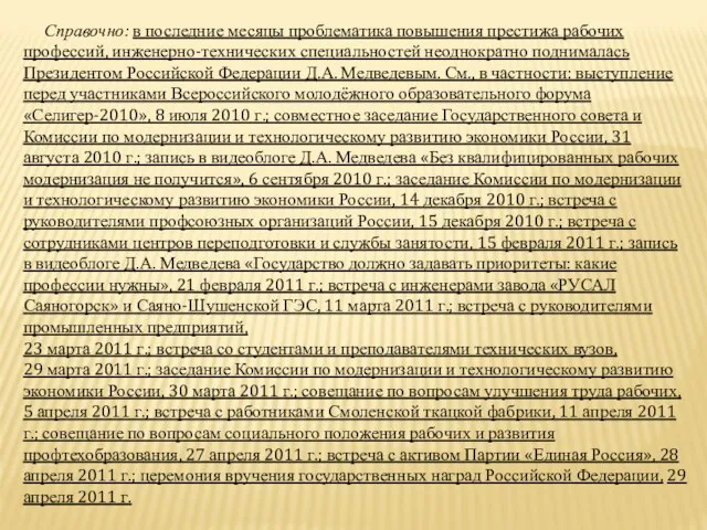 Справочно: в последние месяцы проблематика повышения престижа рабочих профессий, инженерно-технических специальностей неоднократно