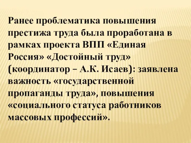 Ранее проблематика повышения престижа труда была проработана в рамках проекта ВПП «Единая