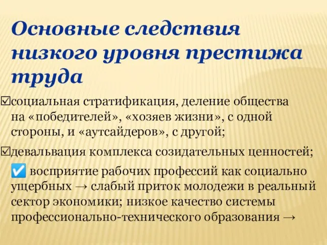 Основные следствия низкого уровня престижа труда социальная стратификация, деление общества на «победителей»,